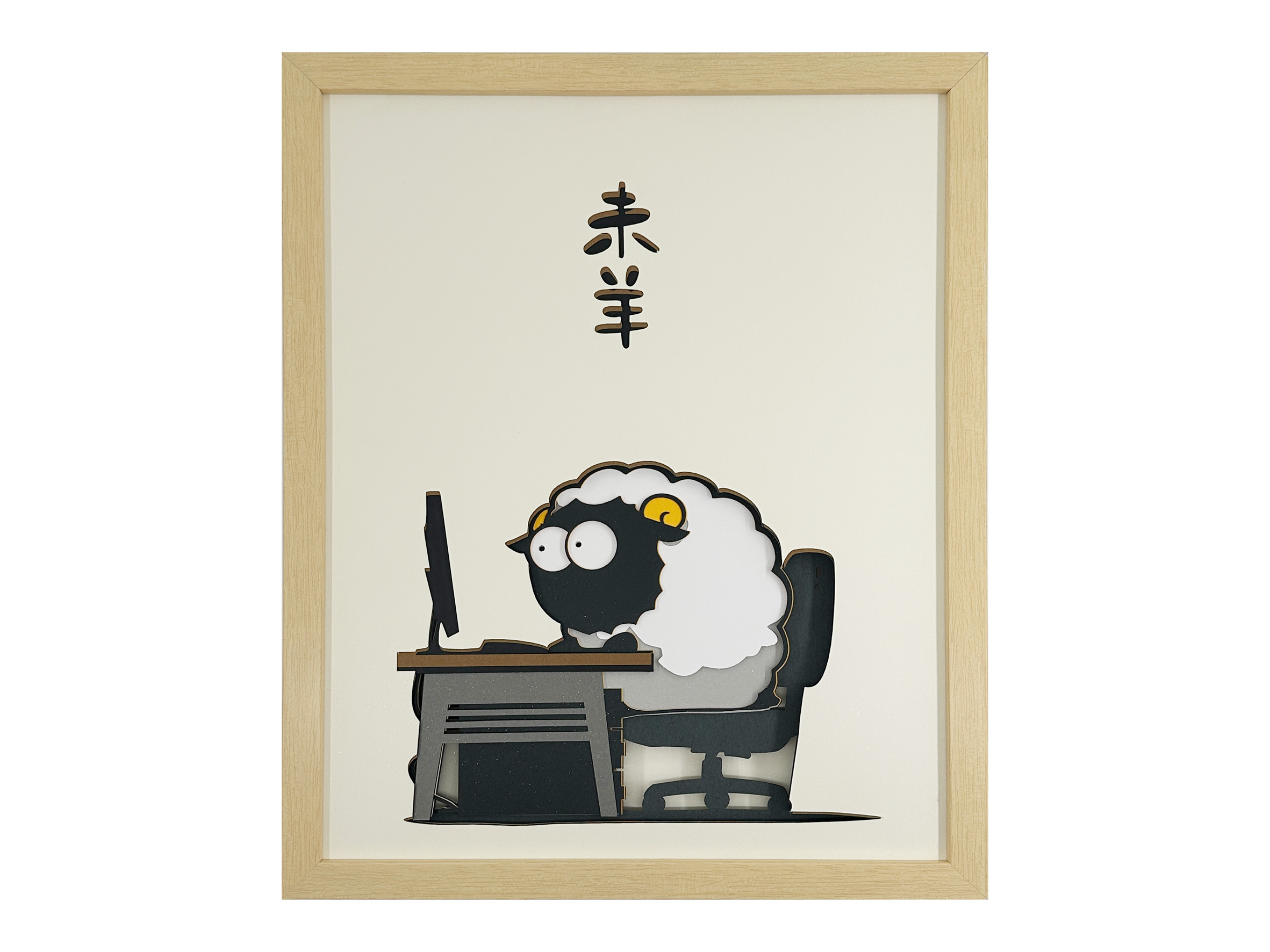 未羊AWY11C018